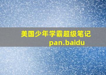 美国少年学霸超级笔记 pan.baidu